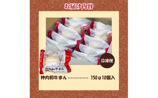 神内和牛まん 150g 10個セット
