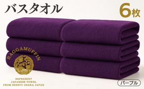 099H4137 高級泉州タオル ラガマフィン バスタオル パープル 6枚
