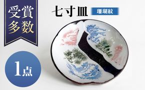 【沖縄の焼き物】七寸皿 (珊瑚紋) 食器 陶器  工芸品 ギフト 沖縄市 / 唐仙窯[BCBK012]