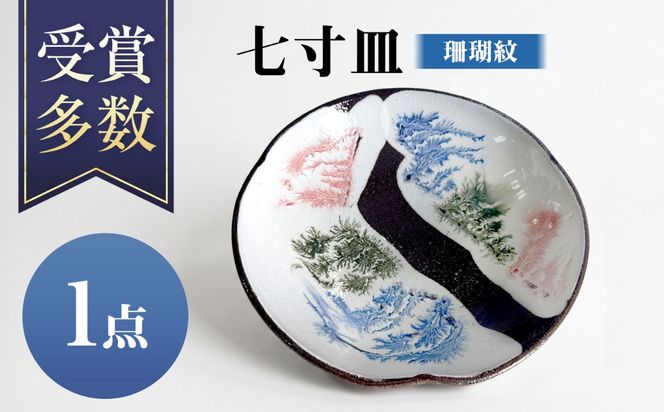 【沖縄の焼き物】七寸皿 (珊瑚紋) 食器 陶器  工芸品 ギフト 沖縄市 / 唐仙窯[BCBK012]