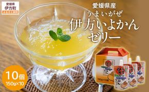 うまいがぜ伊方いよかんゼリー（10個入り） IKTI003