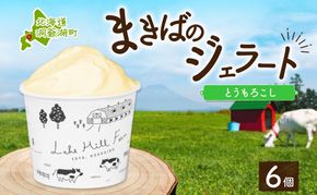 北海道 まきばのジェラート とうもろこし 130ml×6個 ジェラート コーン とうきび ミルク アイス スイーツ デザート 氷菓 牛乳 お取り寄せ グルメ ギフト 保存料不使用 地産地消 牧場 自家製 レークヒルファーム 送料無料 洞爺湖 
