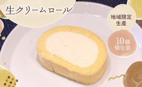 生クリームロール10個セット 生クリームロール 10個入 ロールケーキ 冷凍 スイーツ 詰め合わせ 個包装 ふんわり しっとり なめらか ミルク感 焼き菓子 お菓子 ギフト お取り寄せ 大河原町 おてんとさん 自社製造