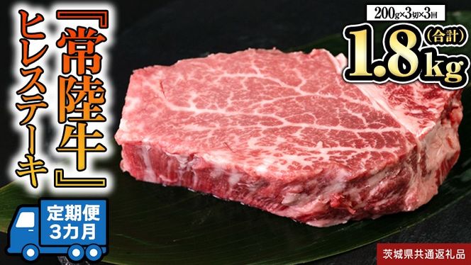 【 定期便 】(3か月連続でお届け)『 常陸牛 』 ヒレステーキ 200g × 3枚 (茨城県共通返礼品) 茨城県産 牛ヒレ肉 牛肉 ヒレ 牛ヒレ ステーキ 常陸牛 [BX99-NT]