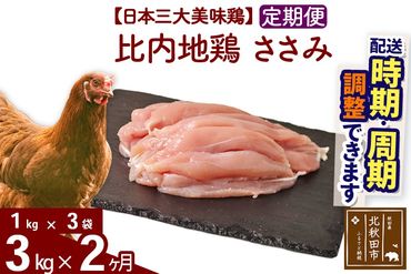 《定期便2ヶ月》 比内地鶏 ささみ 3kg（1kg×3袋）×2回 計6kg  時期選べる お届け周期調整可能 2か月 2ヵ月 2カ月 2ケ月 6キロ 国産 冷凍 鶏肉 鳥肉 とり肉 ササミ|jaat-060802