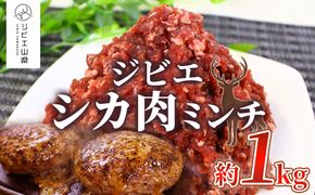 【愛犬と人の健康を考えるジビエ肉】シカ肉ミンチ　約1kg [No.404]