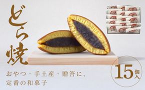 どら焼 15個入【ギフト プレゼント 贈り物 お中元 お歳暮 お持たせ おかし お土産 スイーツ 手土産 贈答品 大阪府 門真市 】 272230_CD005