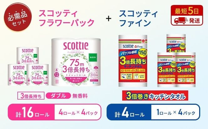 キッチンペーパー 4パック入 スコッティ ファイン 1ロール 150カット トイレットペーパー ダブル 3倍 4ロール入 × 4パック フラワーパック