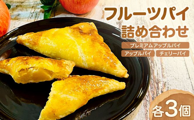 フルーツパイ 詰め合わせ 9個 セット [ アップルパイ チェリーパイ 焼き菓子 お菓子 おやつ 手土産 誕生日] [NIKIテラス]