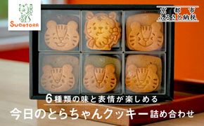 【SUGiTORA】今日のとらちゃんクッキー詰め合わせ｜京都 寺町 スイーツブランド 人気店［ とっても可愛い クッキー6種31枚 詰め合わせ 人気 おすすめ グルメ スイーツ お菓子 スギトラ ギフト プレゼント 贈答 お取り寄せ 通販 送料無料 ふるさと納税 ］ 261009_A-AAF002