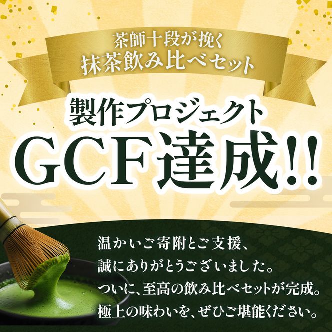 茶師十段が挽く抹茶飲み比べ 3種セット〈 宇治抹茶 抹茶 お茶 茶 緑茶 薄茶 濃茶 茶道 初心者 石臼挽き 飲料 〉
