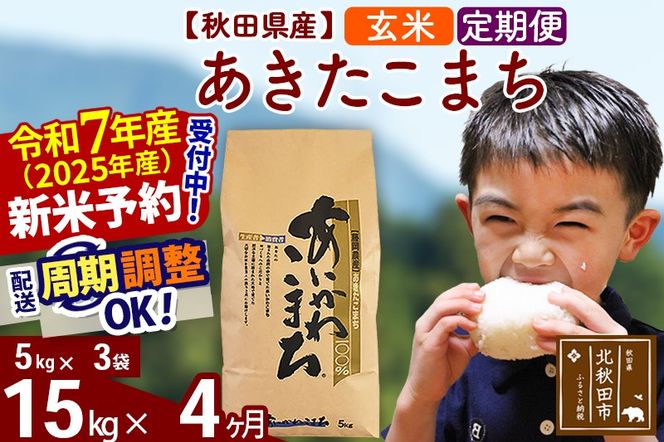 ※令和7年産 新米予約※《定期便4ヶ月》秋田県産 あきたこまち 15kg【玄米】(5kg小分け袋) 2025年産 お届け周期調整可能 隔月に調整OK お米 藤岡農産|foap-20704