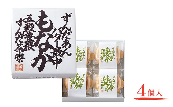 ずんだあんバター最中 4個入 ずんだ茶寮 菓匠三全 仙台 お菓子 おやつ 銘菓 ご褒美 ギフト プレゼント 贈り物 東北みやげ 和菓子