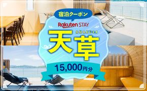 Rakuten STAY HOUSE 天草 宿泊クーポン 15,000円分 宿泊券 宿泊 旅行 観光 ホテル 旅館 九州 熊本県 上天草市