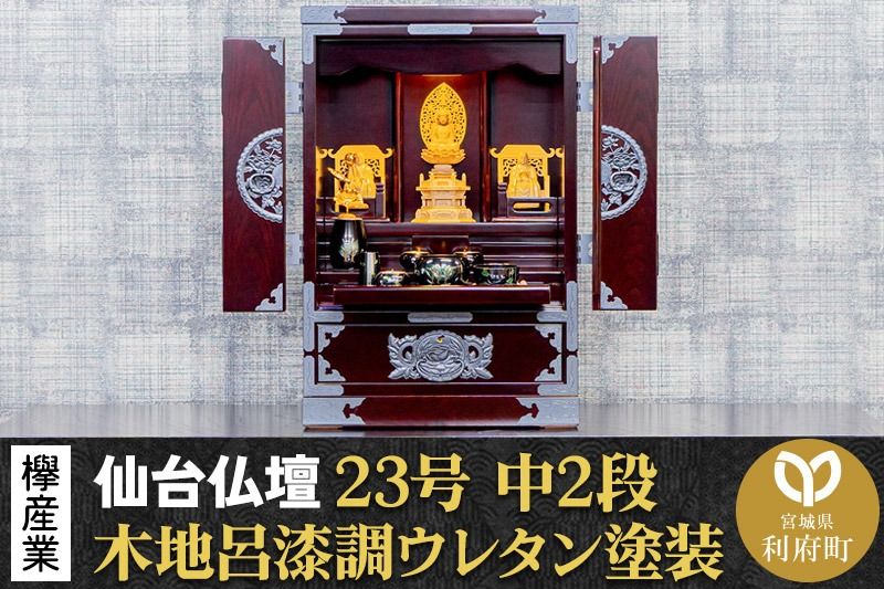 仙台箪笥 仙台仏壇23号 中2段 木地呂漆調ウレタン塗装 KHB-114D (申込書返送後、1ヶ月〜6ヶ月程度でお届け) 欅産業 たんす 仏壇 家具 収納 インテリア|06_kyk-630801