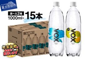 VOX バナジウム 強炭酸水 大容量 1L (1000ml) 15本 防災グッズ ストック 防災 備蓄 保存 山梨 富士吉田