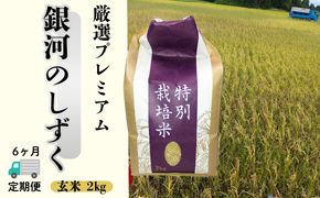 ＜令和8年産予約受付＞【6ヶ月定期便】銀河のしずく 厳選プレミアム　玄米2kg 【2236】