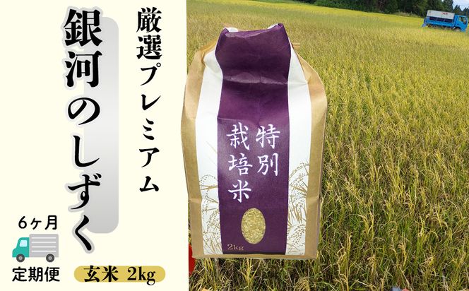 ＜令和8年産予約受付＞【6ヶ月定期便】銀河のしずく 厳選プレミアム　玄米2kg 【2236】