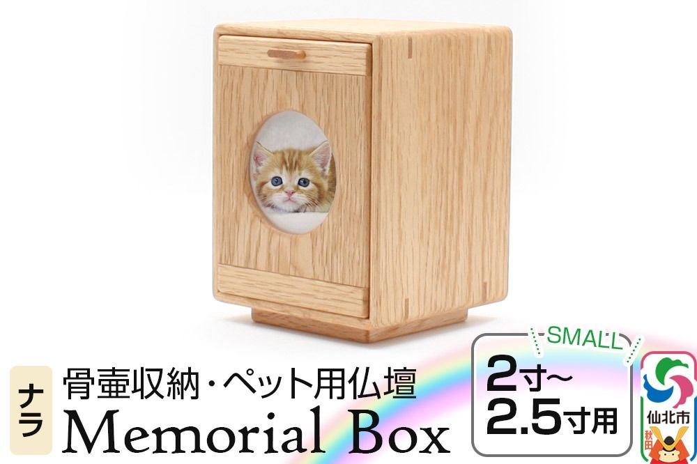 Memorial Box Small メモリアルボックス スモール ナラ ペット用仏壇 骨壷収納 (骨壷2寸〜2.5寸用)秋田県 仙北市 [あきた芸術村 森林工芸館]|02_wrb-230201