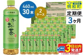 《定期便3ヶ月》 お～いお茶 緑茶 460ml×30本【2ケース】|10_itn-176003