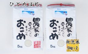  ひとめぼれ 無洗米 10kg（5kg x 2個入れ） 【1815】