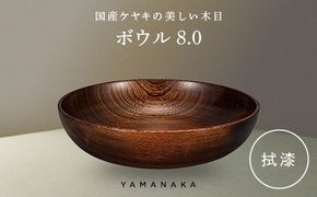 ボウル　拭漆　8.0 山中漆器 伝統工芸 工芸品 木製 漆塗 国産 日本製 F6P-3281