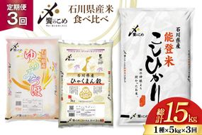 米 定期便 石川のお米 食べ比べ 5kg 3回 総計15kg こしひかり ゆめみづほ ひゃくまん穀 [中橋商事株式会社 石川県 宝達志水町 38601399] 精米 こしひかり お米 こめ コメ 定期 3ヶ月 能登米こしひかり ゆめみづほ ひゃくまん穀 石川 能登