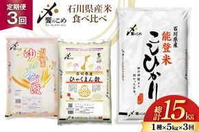 米 定期便 石川のお米 食べ比べ 5kg 3回 計 15kg こしひかり ゆめみづほ ひゃくまん穀 [中橋商事株式会社 石川県 宝達志水町 38601399] 精米 白米 こしひかり お米 おこめ こめ コメ 定期 3ヶ月 ３ヶ月 3か月 5キロ ５キロ