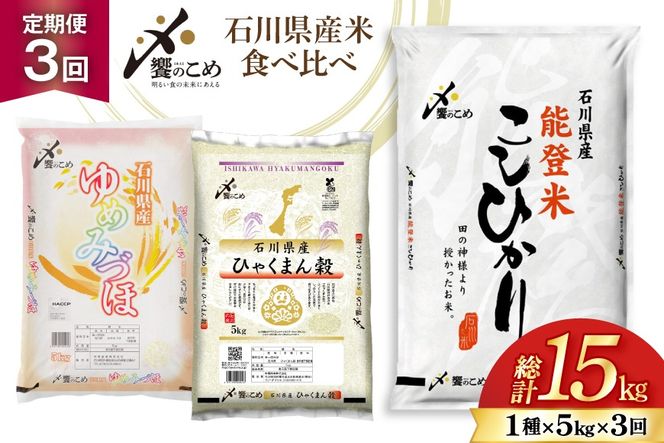 米 定期便 石川のお米 食べ比べ 5kg 3回 総計15kg こしひかり ゆめみづほ ひゃくまん穀 [中橋商事株式会社 石川県 宝達志水町 38601399] 精米 こしひかり お米 こめ コメ 定期 3ヶ月 能登米こしひかり ゆめみづほ ひゃくまん穀 石川 能登