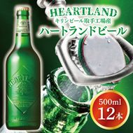 キリンビール取手工場産 ハートランドビール中瓶12本セット|KIRIN 麒麟 ビール ハートランドビール オールモルトビール 茨城県 取手市（AB008-1）