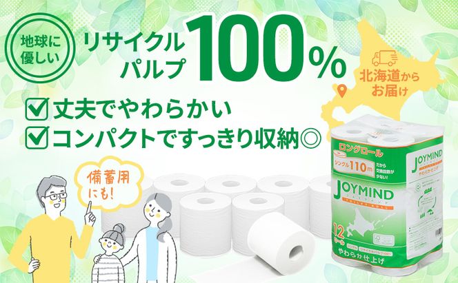 【CF】1.8倍長巻 トイレットペーパー シングル 129ロール相当 計72ロール (12ロール×6個パック) 長さ110m 日用 雑貨 再生紙 日本製 まとめ買い 防災 常備品 エコ 消耗品 備蓄 大容量 ジョイマインド