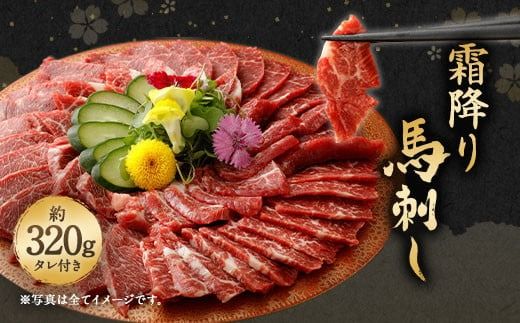 霜降り馬刺し 約320g タレ付き 馬肉 