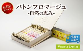 菓子工房フラノデリス「冷凍」バトンフロマージュ-自然の恵み- ( お菓子 スイーツ デザート お祝い おやつ 贈り物 ギフト 甘い 手作り 北海道 道産 富良野 ふらの )