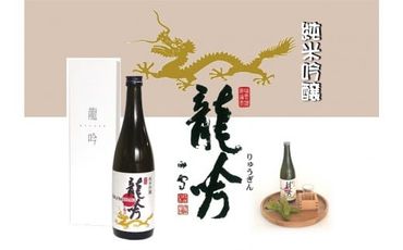 470. 岐阜県の酒米と酵母が醸す純米吟醸『龍吟』
