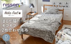 【ニッセン】まるで猫!のようなモフモフ2枚合わせ毛布(猫Feel)ダブル サバトラ［ 京都 nissen 寝具 吸湿 発熱 人気 おすすめ 洗える ギフト プレゼント お取り寄せ 通販 送料無料 ふるさと納税 ］ 261009_A-YM005VC05