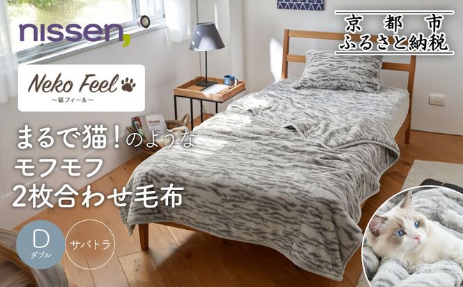 【ニッセン】まるで猫!のようなモフモフ2枚合わせ毛布(猫Feel)ダブル サバトラ［ 京都 nissen 寝具 吸湿 発熱 人気 おすすめ 洗える ギフト プレゼント お取り寄せ 通販 送料無料 ふるさと納税 ］ 261009_A-YM005VC05