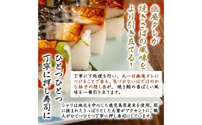 幽庵タレの焼きさば寿司 2本(計600g以上) a0-368