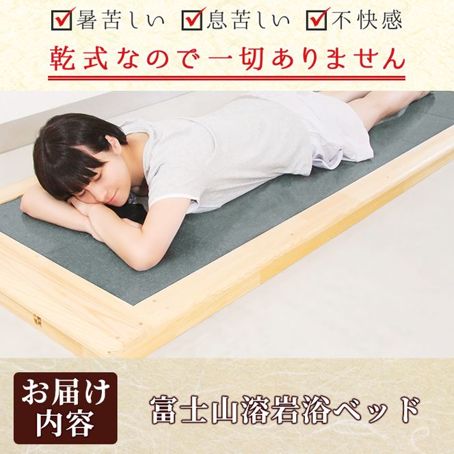 ＜設置式＞富士山溶岩浴ベッド(1台) 溶岩 溶岩浴 家庭用 岩盤浴 家庭用岩盤浴 自宅用 ベッド 【梅研本舗ジャパン】akn047-25