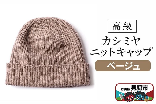 カシミヤニットキャップ（ベージュ）秋田県 男鹿市 ニット帽|23_pln-010101b