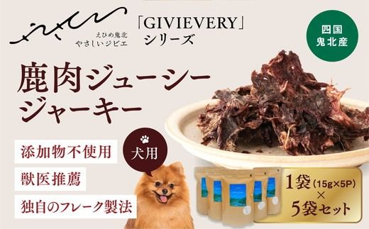 [GIBIEVERYシリーズ]ジューシージャーキー 5個セット◇ | 犬用、ペットフード、おやつ、ジビエ、ペット、PET、ジャーキー、カット、健康、栄養、高タンパク、低脂質、鉄分、ビタミン、通販、お取り寄せ、国産、愛媛、鬼北町 ※離島への配送不可