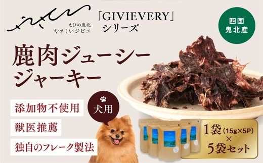 [GIBIEVERYシリーズ]ジューシージャーキー 5個セット | 犬用、ペットフード、おやつ、ジビエ、ペット、PET、ジャーキー、カット、健康、栄養、高タンパク、低脂質、鉄分、ビタミン、通販、お取り寄せ、国産、愛媛、鬼北町、持続可能 ※離島への配送不可