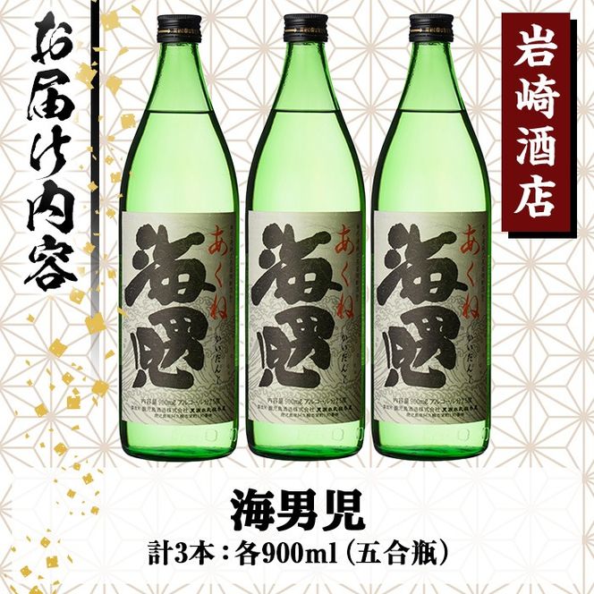 オリジナル芋焼酎！岩崎酒店限定「海男児」(900ml×3本) 麦焼酎 米焼酎 ブレンド焼酎 人気酒 水割り 【岩崎酒店】akn019-11