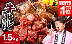 mrz0280-3 【期間限定】牛ヒレ肉 切り落とし 1.5kg【スピード発送 小分け 500g×3P 氷温熟成×特製ダレ 訳あり サイズ不揃い やわらか ステーキ ひと口サイズ カット済み 人気急上昇】