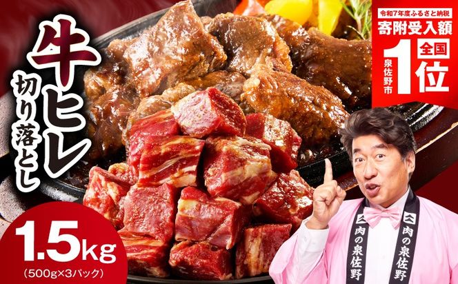 mrz0280-3 【スピード発送】牛ヒレ肉 切り落とし 1.5kg【小分け 500g×3P 氷温熟成×特製ダレ 訳あり サイズ不揃い やわらか ステーキ ひと口サイズ カット済み 人気急上昇】
