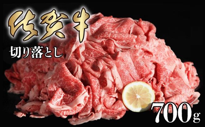 700g 佐賀牛｢切り落とし｣ D-591