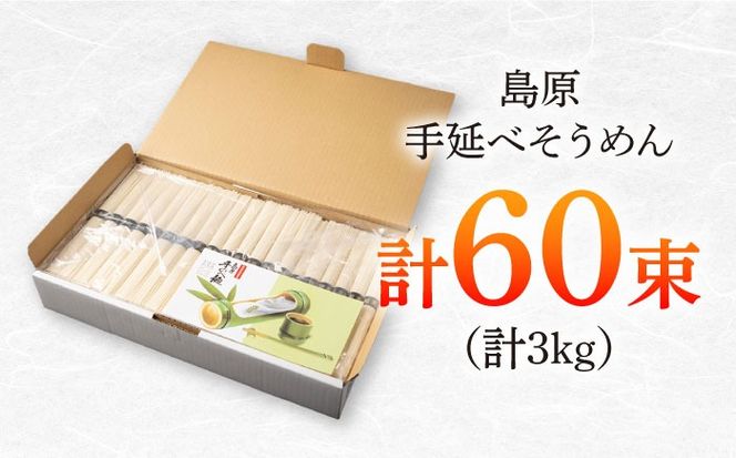 島原手延べそうめん　3kg（50g×60束）/ 素麺 ソーメン 乾麺 / 南島原市 / 大平製麺[SGH004]