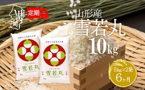 ＜5月中旬発送＞山形米6か月定期便！雪若丸 10kg（入金期限：2025.4.25）