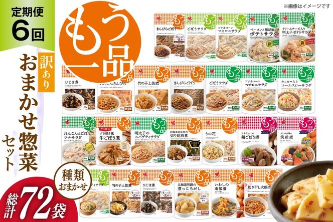 カネ吉の惣菜おまかせセット(12袋) 6回 定期便 詰合せ 総計72袋 訳あり おまかせ セット [株式会社ヤマザキ 静岡県 吉田町 22424677] 惣菜 お惣菜 そうざい レトルト レトルト食品 カネ吉 惣菜 おかず 弁当 定期便