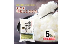 令和８年産米　先行予約【定期便／12ヶ月】魚沼産川西こしひかり5kg  ＜令和8年10月下旬～発送予定＞ 