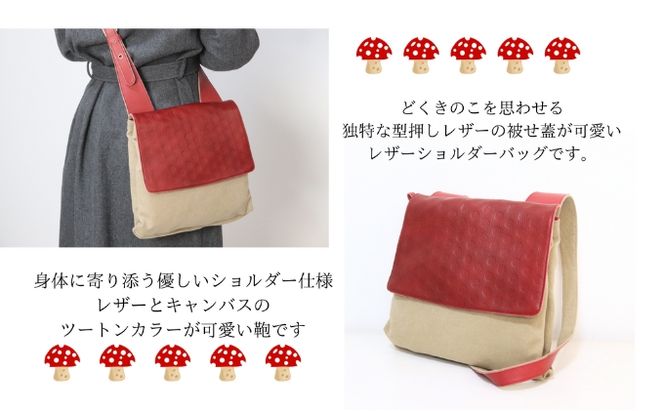 どくきのこバッグ レザー×帆布 ショルダーバッグ 日本製 ファッション カバン 小物 キノコ好き キノコモチーフ かわいい ユニーク 